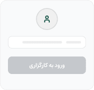 ورود به حساب کارگزاری