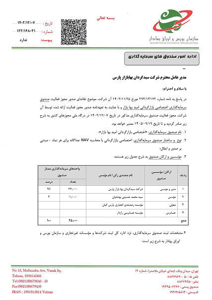 مجوز صندوق امید آتا - 1