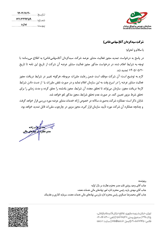 تمدید مجوز مشاوره عرضه